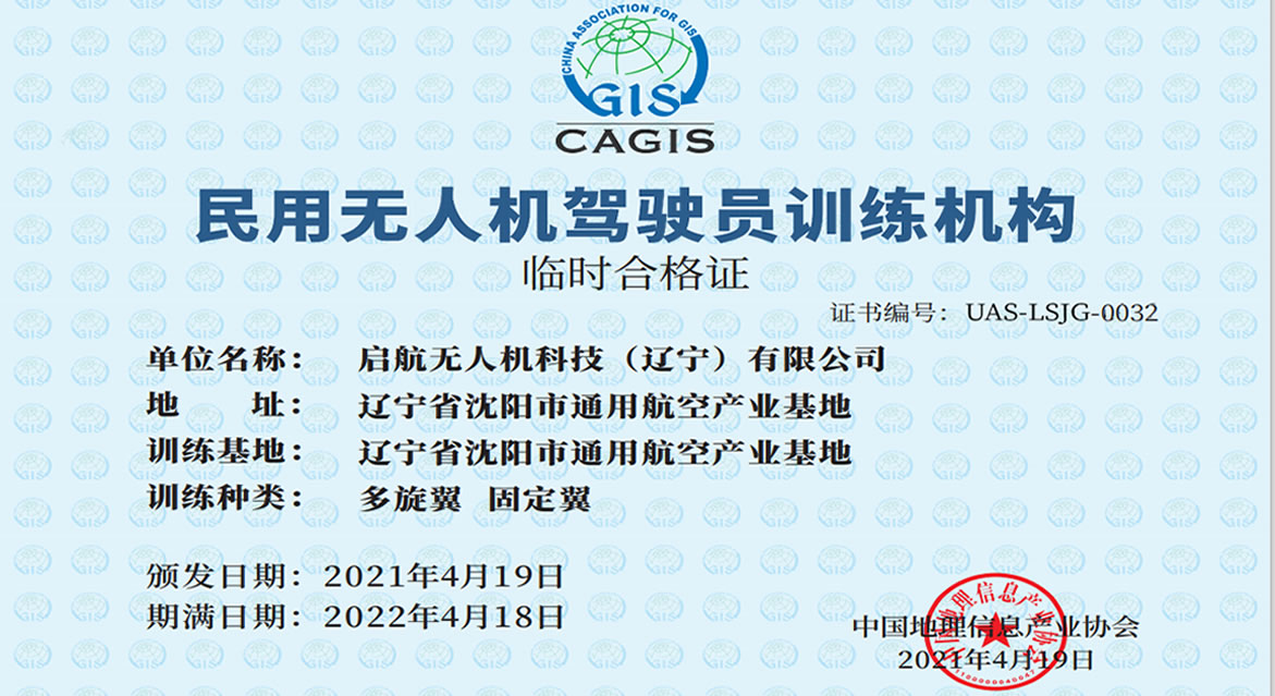 民用無人機(jī)駕駛員訓(xùn)練機(jī)構(gòu)正式成立-啟航無人機(jī)科技（遼寧）有限公司